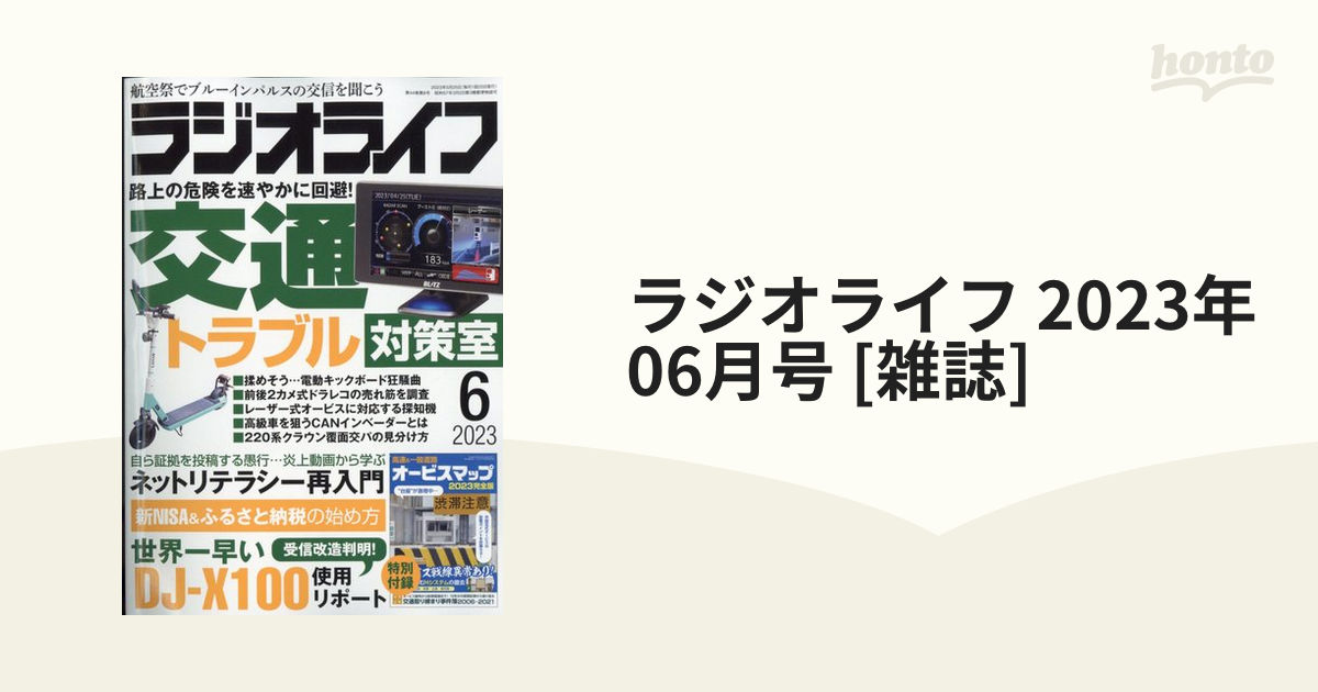 全品送料無料 ラジオライフ 2023年6月号 三才ブックス sonrimexpolanco.com