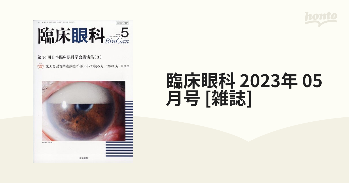 05月号　臨床眼科　[雑誌]の通販　2023年　honto本の通販ストア
