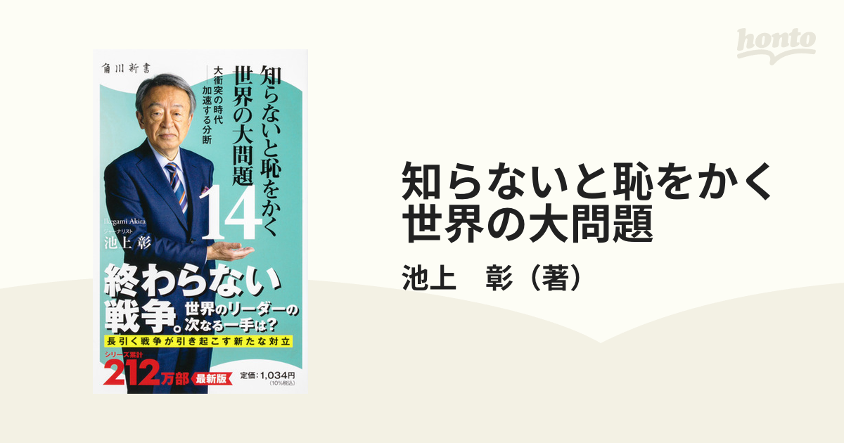 池上彰】 知らないと恥をかく世界の大問題 そうだったのか 他