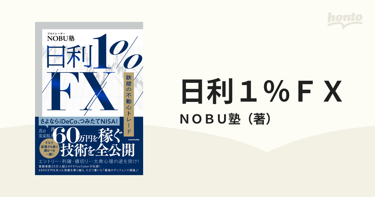 日利１％ＦＸ 鉄壁の不動心トレードの通販/ＮＯＢＵ塾 - 紙の本