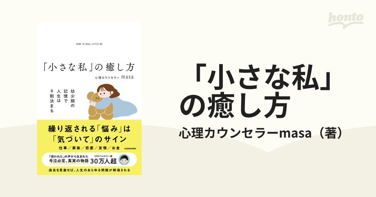 小さな私」の癒し方 幼少期の記憶で人生は９割決まるの通販/心理