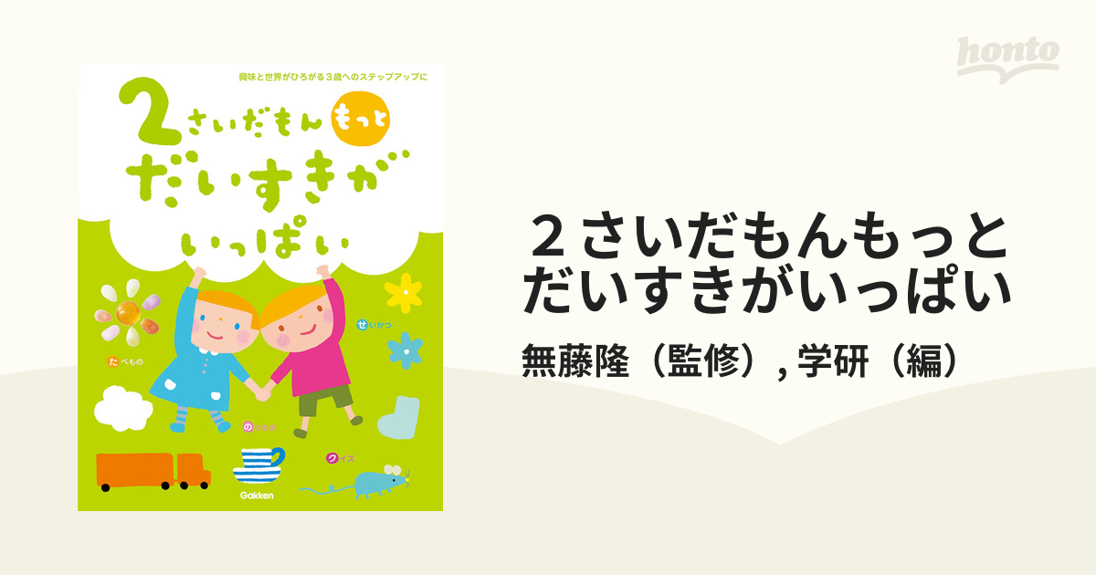 ２さいだもんもっとだいすきがいっぱい 興味と世界がひろがる３歳へのステップアップに