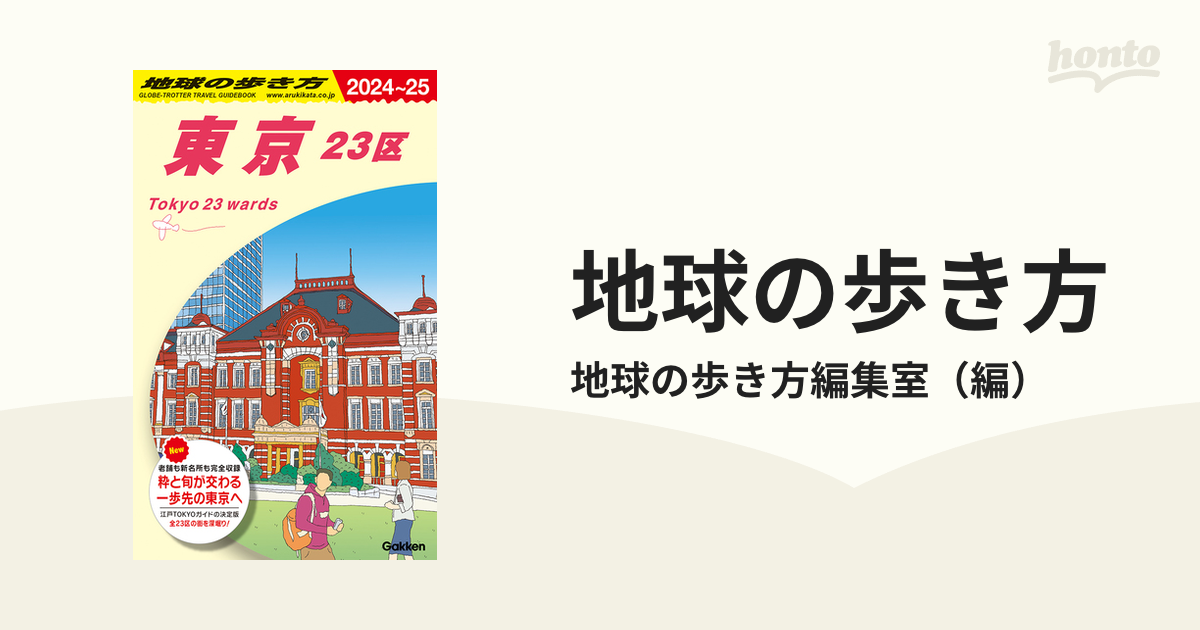 地球の歩き方 ２０２４〜２５ Ｊ０１ 東京２３区