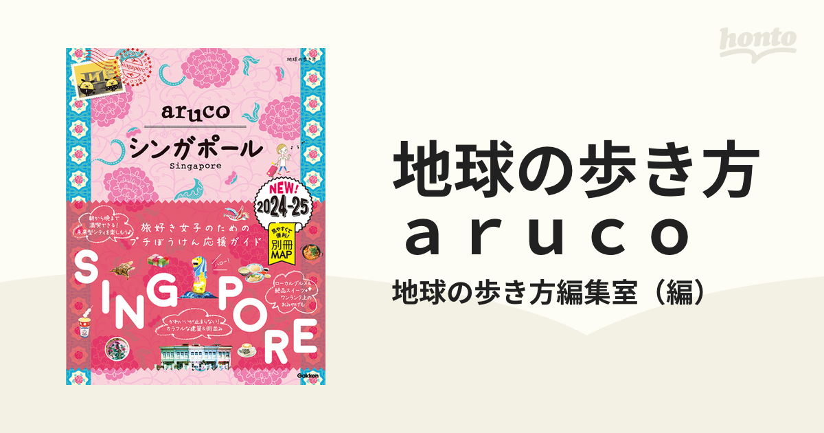 地球の歩き方ａｒｕｃｏ ２０２４〜２０２５ ２２ シンガポールの通販