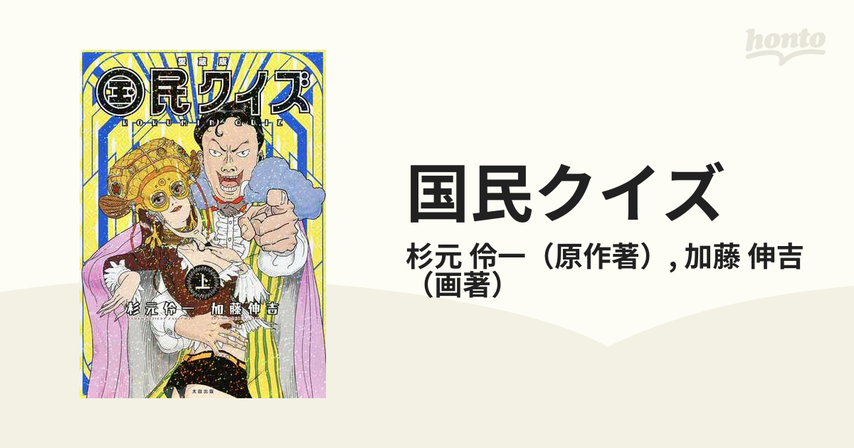 国民クイズ 上 愛蔵版