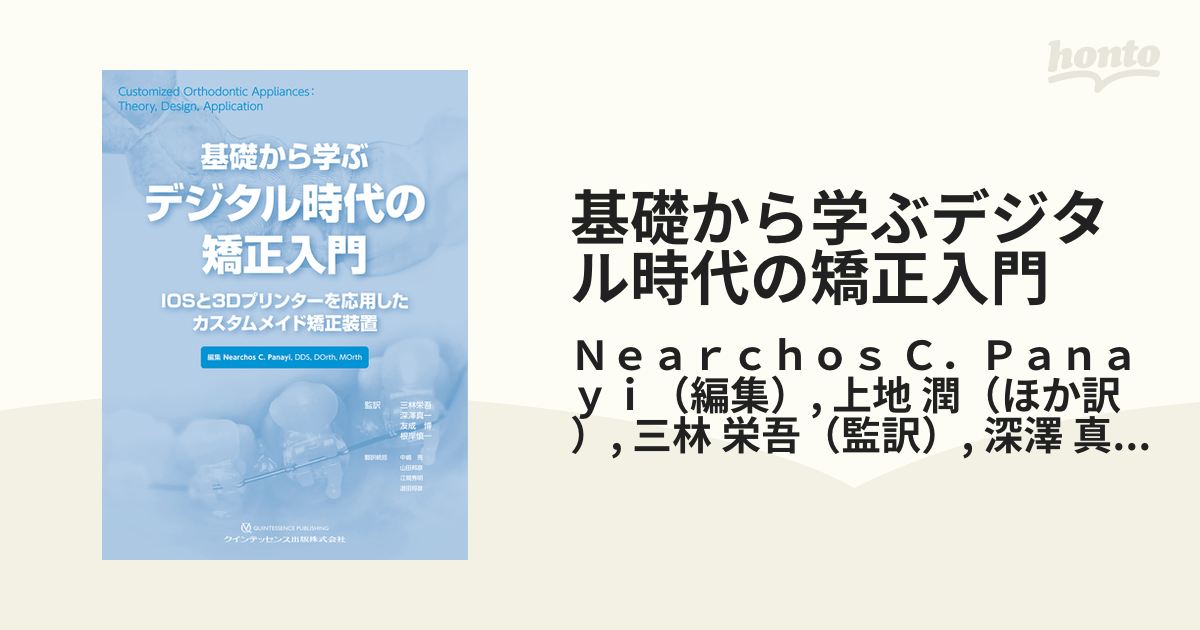 基礎から学ぶデジタル時代の矯正入門 基礎から学ぶデジタル時代の矯正入門: IOSと3Dプリンターを応用