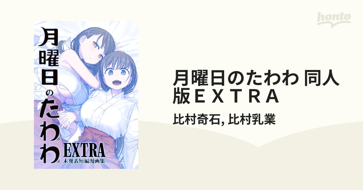 月曜日のたわわ 同人版ＥＸＴＲＡ