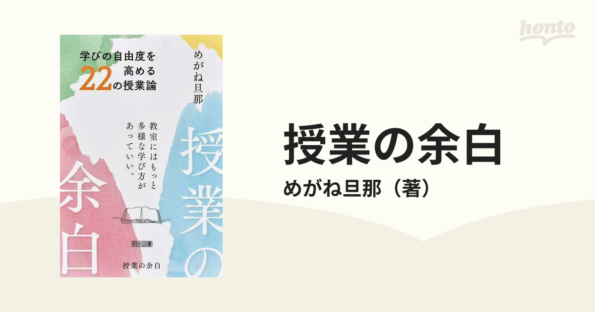 授業の余白 学びの自由度を高める22の授業論 教室にはもっと多様な学び