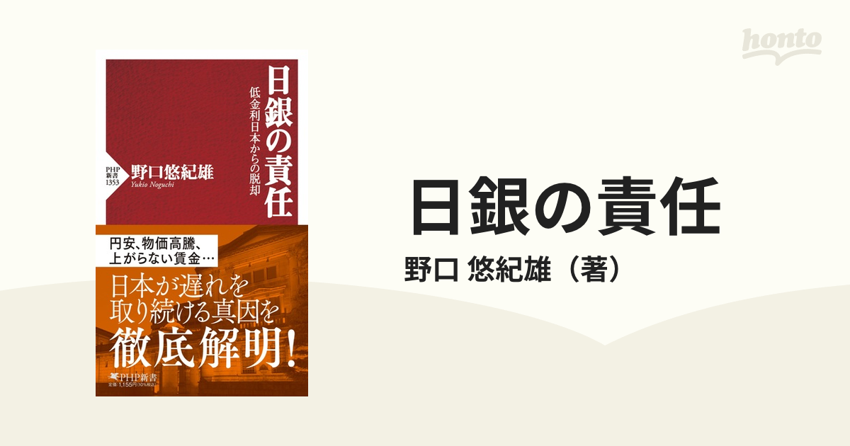 日銀の責任 低金利日本からの脱却