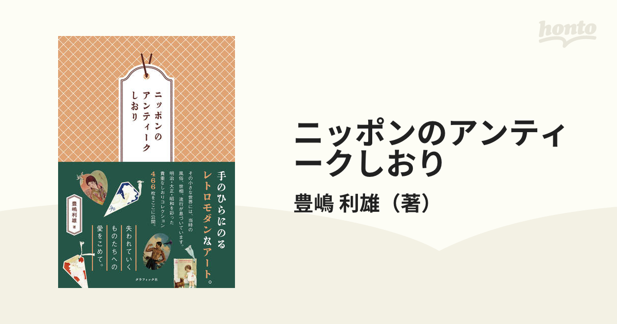 紙の本：honto本の通販ストア　ニッポンのアンティークしおりの通販/豊嶋　利雄