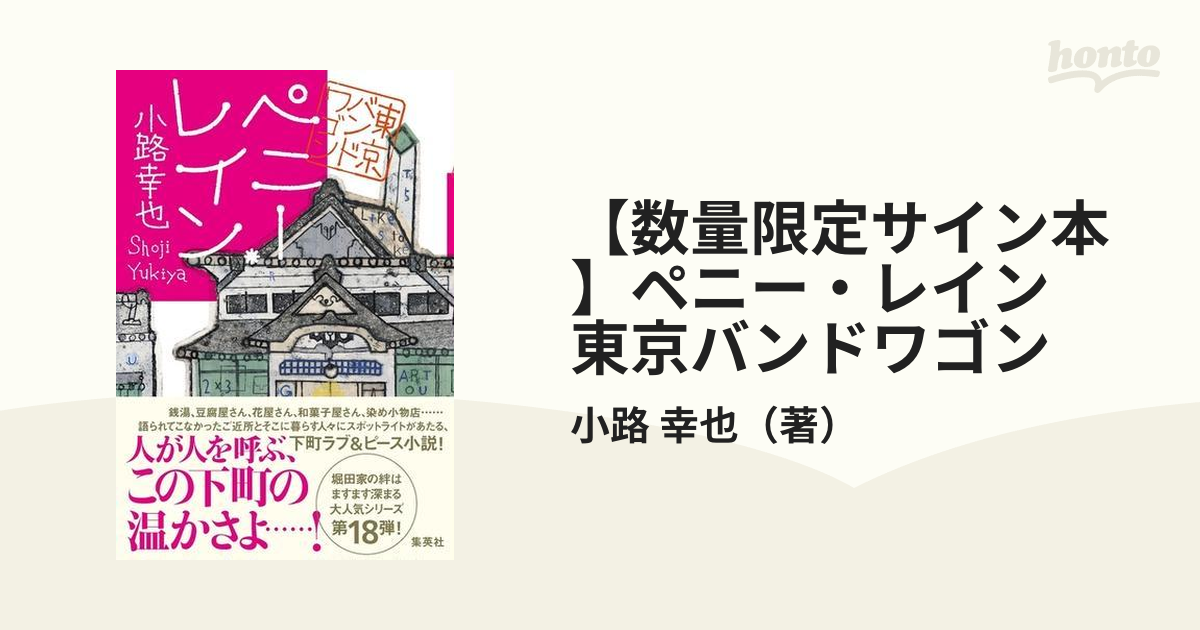 【数量限定サイン本】ペニー・レイン 東京バンドワゴン