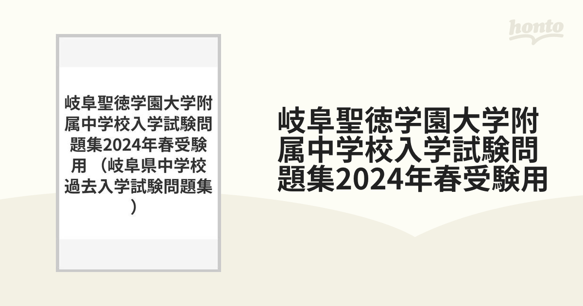 岐阜聖徳学園大学附属中学校入学試験問題集2024年春受験用の通販 - 紙