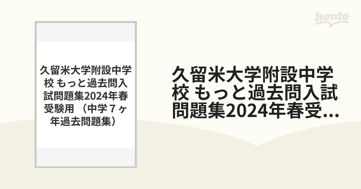 久留米大学過去問 - 語学・辞書・学習参考書