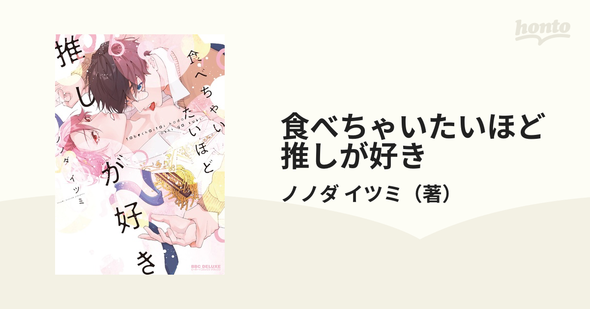 食べちゃいたいほど推しが好き （ビーボーイコミックスデラックス）の