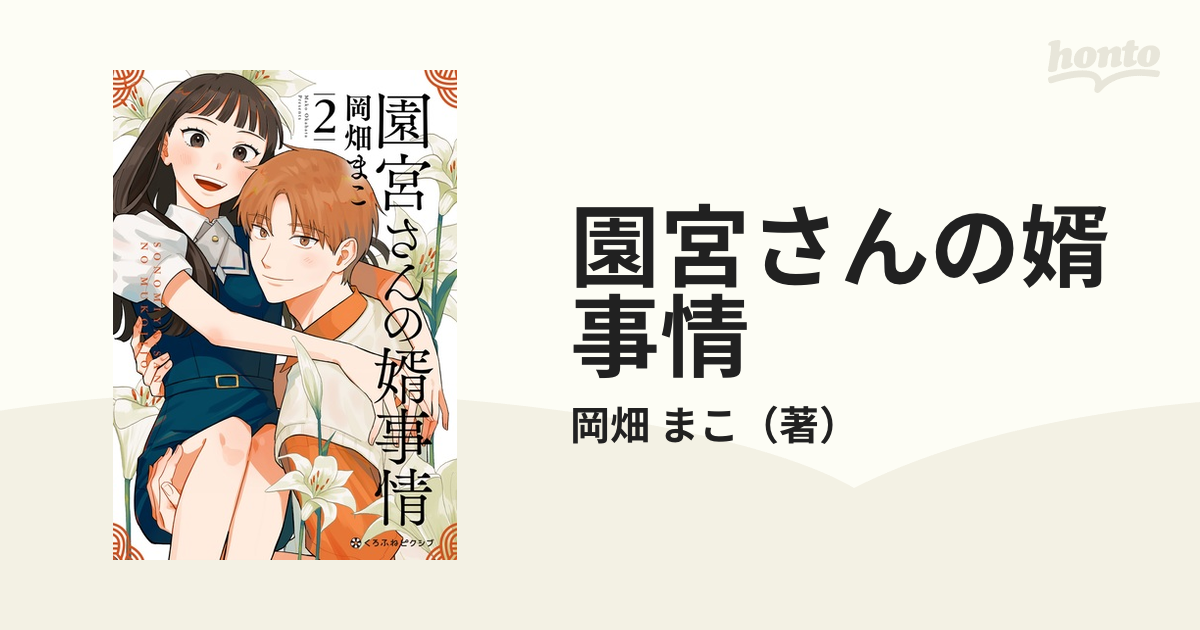 爆売りセール開催中 園宮さんの婿事情 1 クロフネCOMICS くろふね