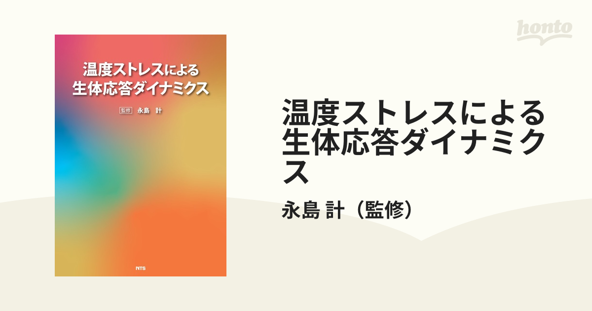 温度ストレスによる生体応答ダイナミクス」-