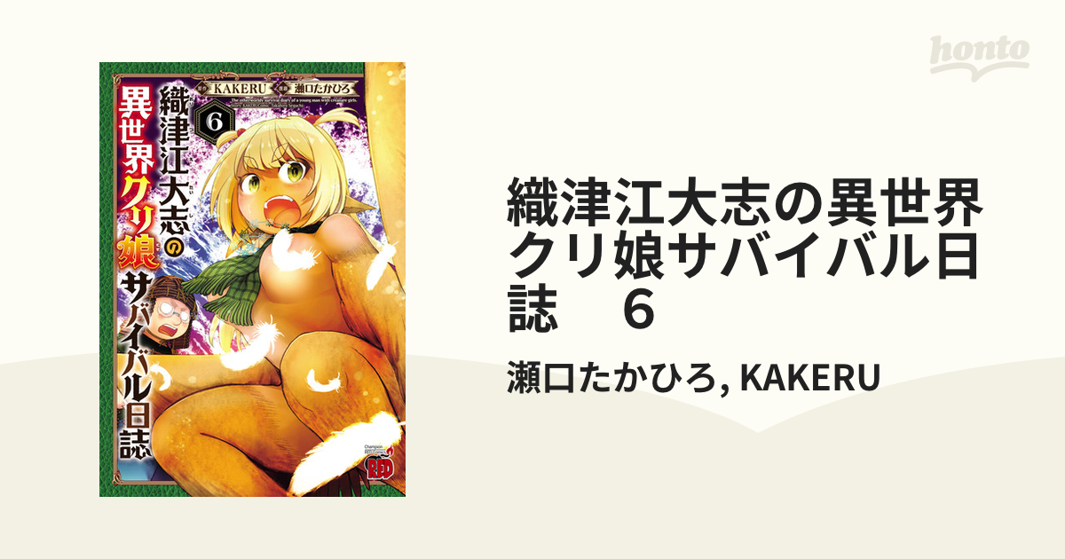 織津江大志の異世界クリ娘サバイバル日誌 1〜6巻セット