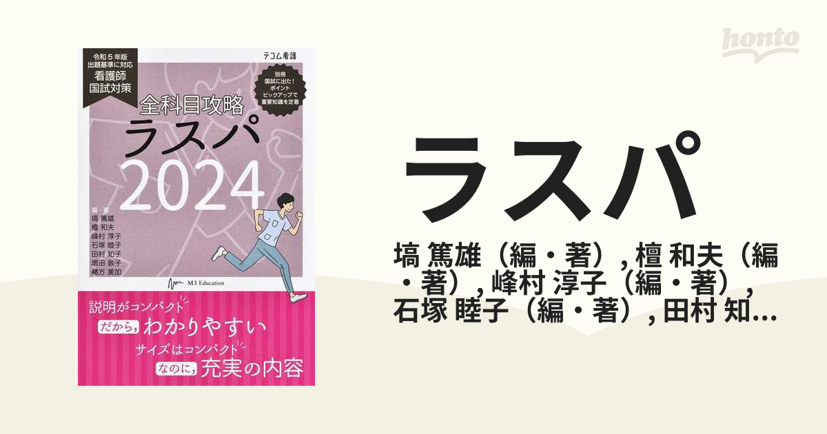 全科目攻略ラスパ看護師国試対策2024 - 健康・医学