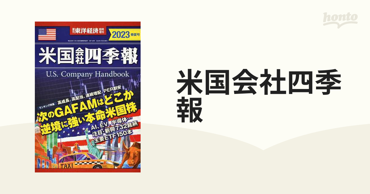 米国会社四季報 ２０２３春夏号の通販 - 紙の本：honto本の通販ストア