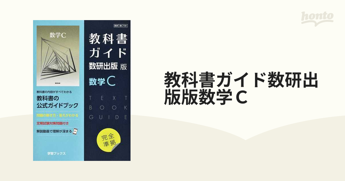 教科書ガイド数研出版版数学Ｃの通販 - 紙の本：honto本の通販ストア