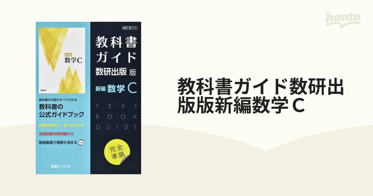 教科書ガイド数研出版版新編数学Ｃの通販 - 紙の本：honto本の通販ストア