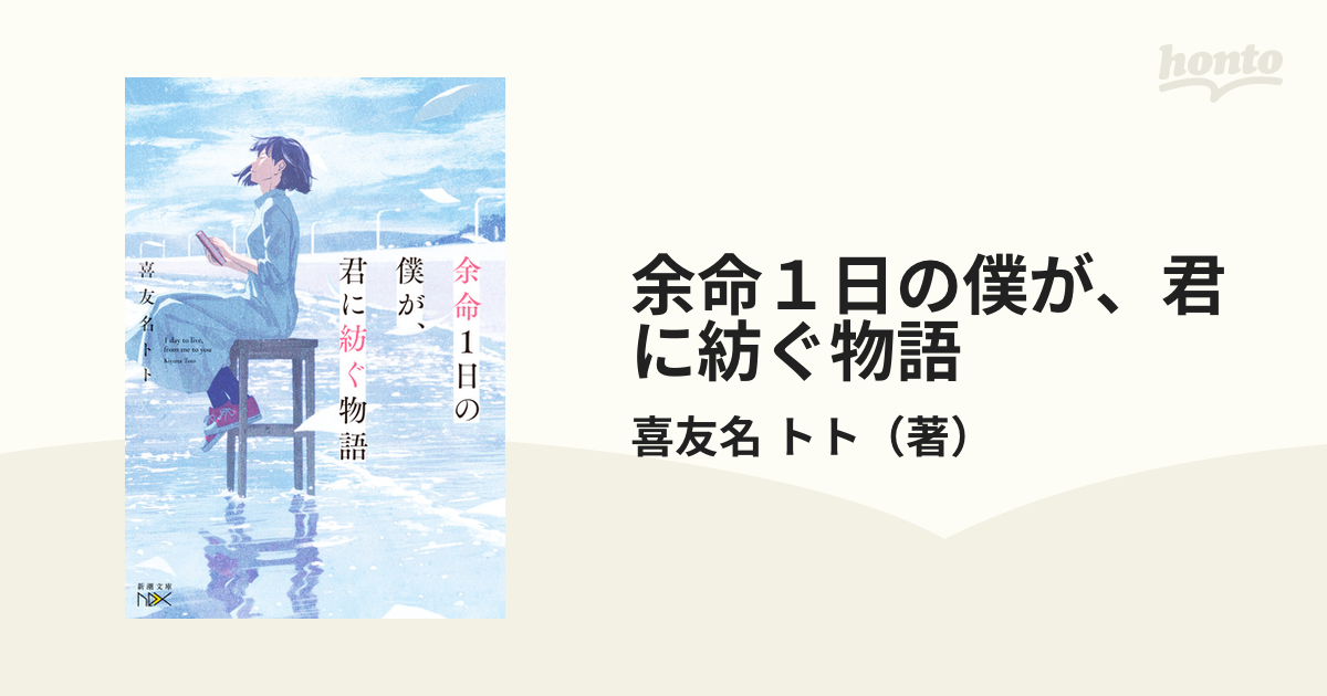 余命１日の僕が、君に紡ぐ物語