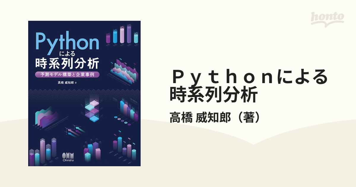 Ｐｙｔｈｏｎによる時系列分析 予測モデル構築と企業事例