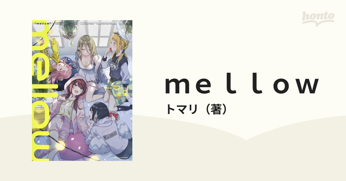 ｍｅｌｌｏｗ トマリ画集の通販/トマリ - コミック：honto本の