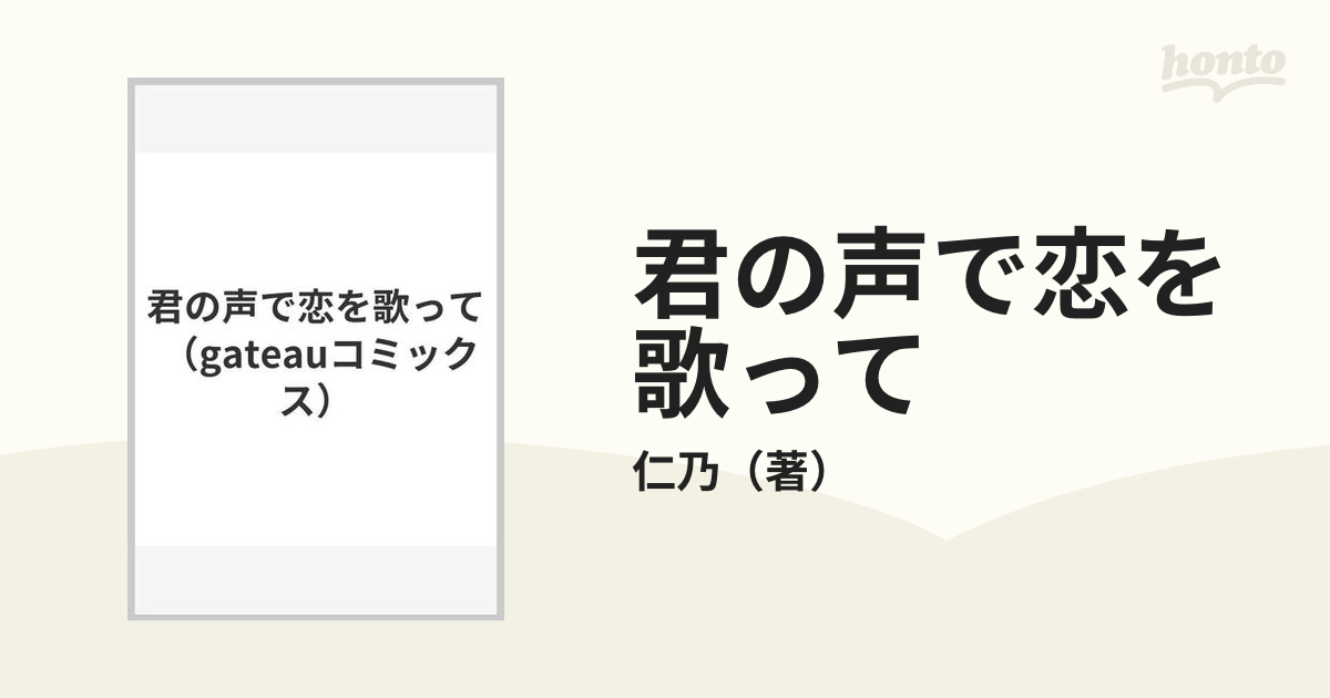 君の声で恋を歌って （ｇａｔｅａｕ ｃｏｍｉｃｓ）の通販/仁乃 - 紙の