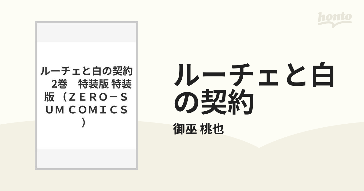 ルーチェと白の契約 特装版 ２の通販/御巫 桃也 ＺＥＲＯ-ＳＵＭ