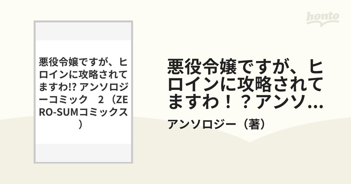 悪役令嬢ですが、ヒロインに攻略されてますわ！？アンソロジーコミック