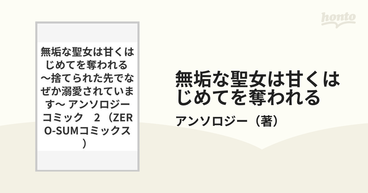 無垢な聖女は甘くはじめてを奪われる 捨てられた先でなぜか溺愛され