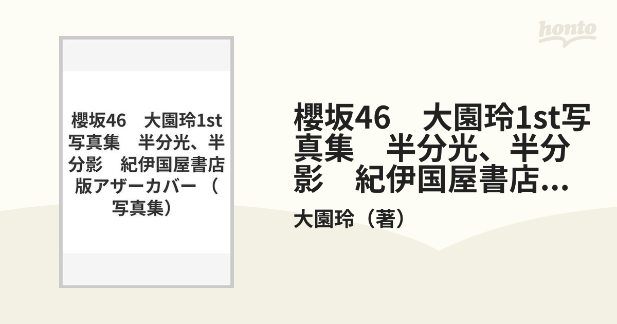 櫻坂46　大園玲1st写真集　半分光、半分影　紀伊国屋書店版アザーカバー