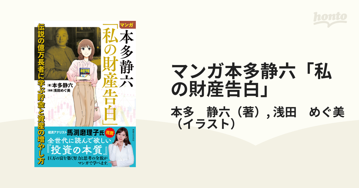 マンガ本多静六「私の財産告白」 伝説の億万長者に学ぶ貯金と資産の