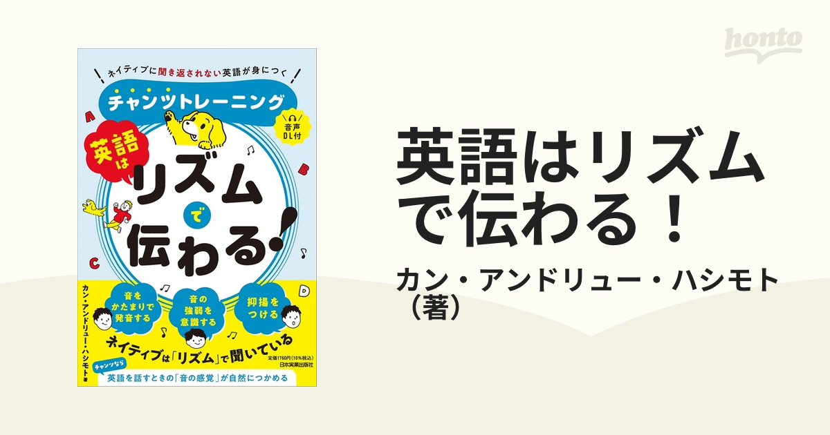 英語はリズムで伝わる！ ネイティブに聞き返されない英語が身につくチャンツトレーニング