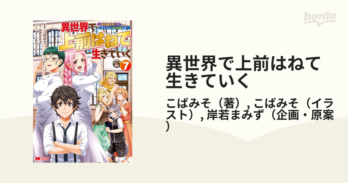 異世界で上前はねて生きていく ７ 再生魔法使いのゆるふわ人材派遣生活