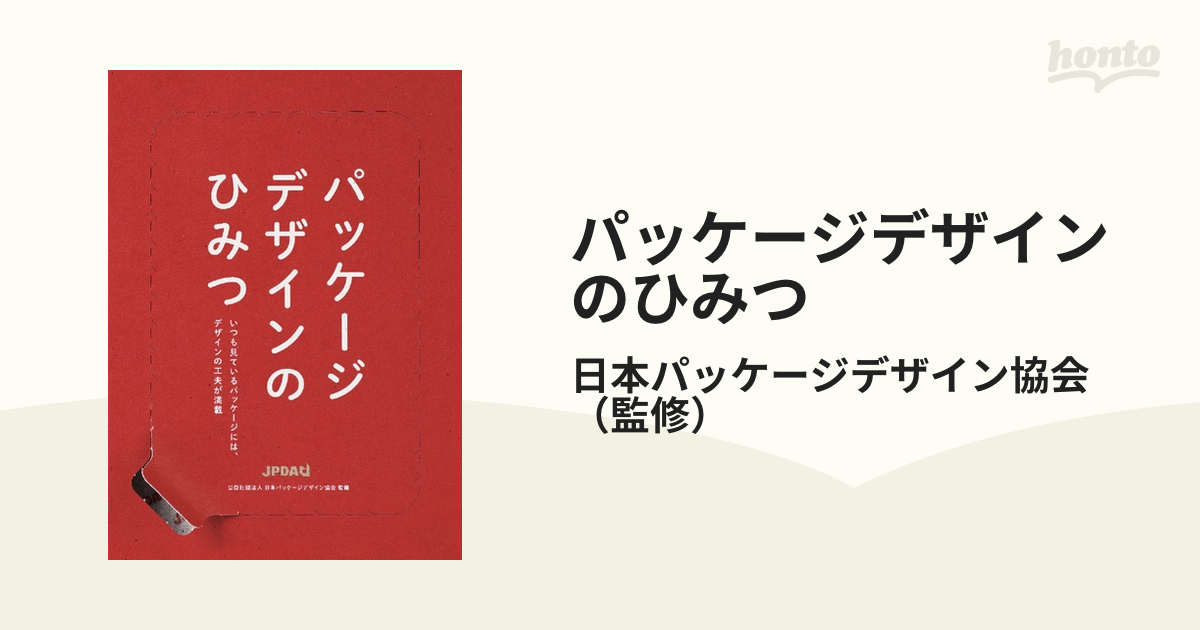 パッケージデザインのひみつ いつも見ているパッケージには、デザインの工夫が満載