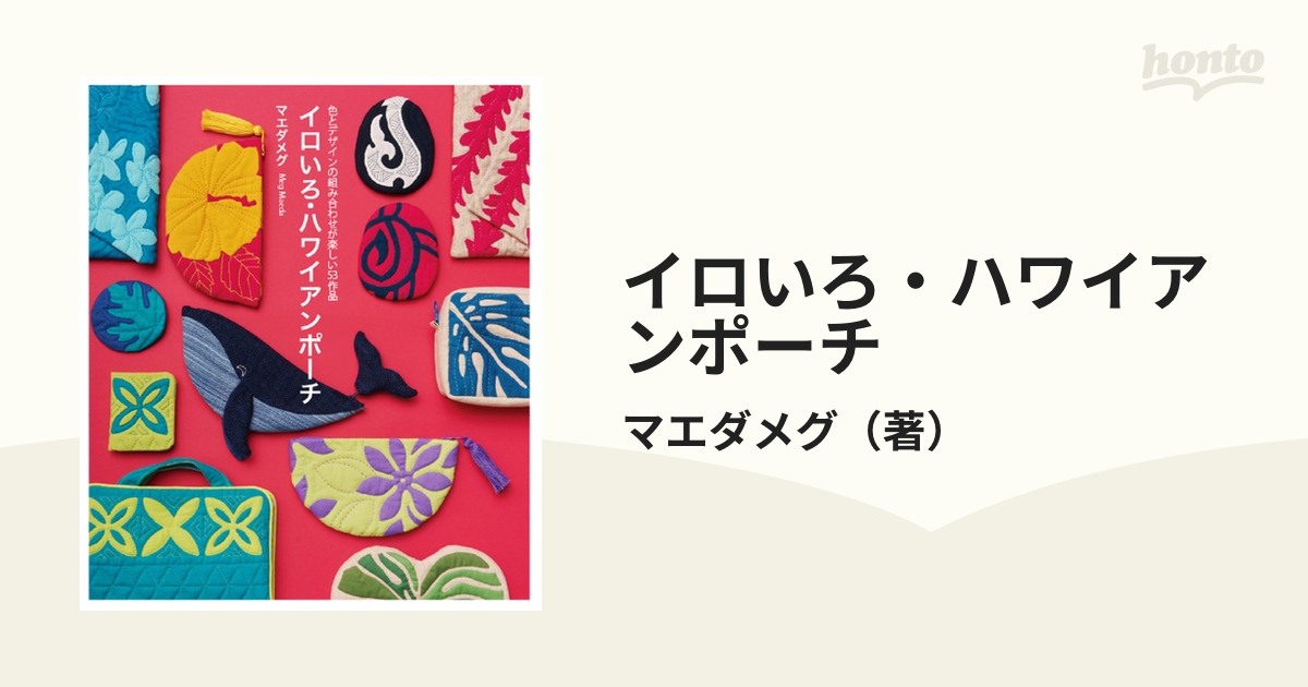 イロいろ・ハワイアンポーチ 色とデザインの組み合わせが楽しい53作品