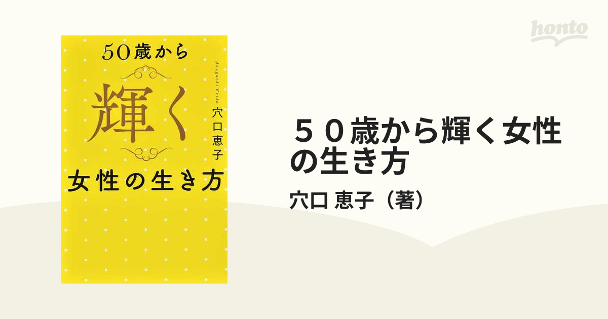 ５０歳から輝く女性の生き方