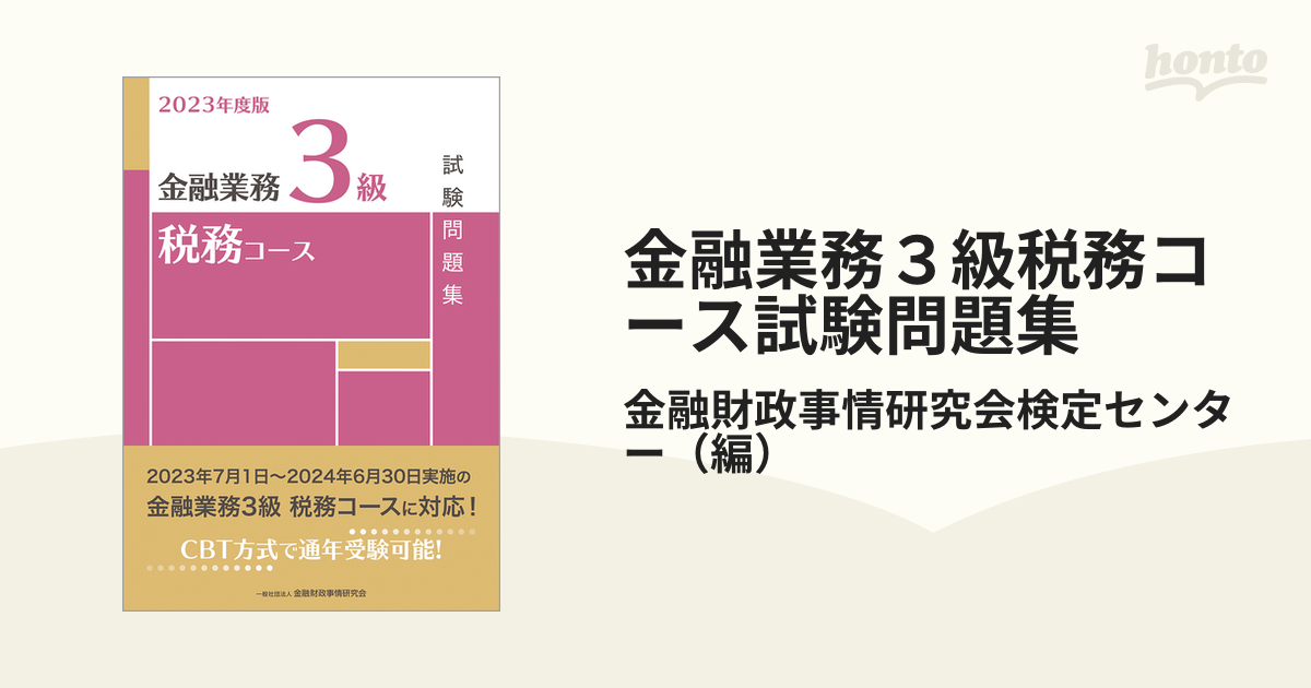 金融業務3級税務コース試験問題集 2023年度版 金融財政事情研究会検定