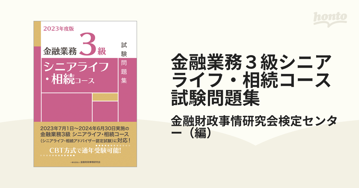 金融業務3級シニアライフ・相続コース試験問題集 2023年度版 訳あり