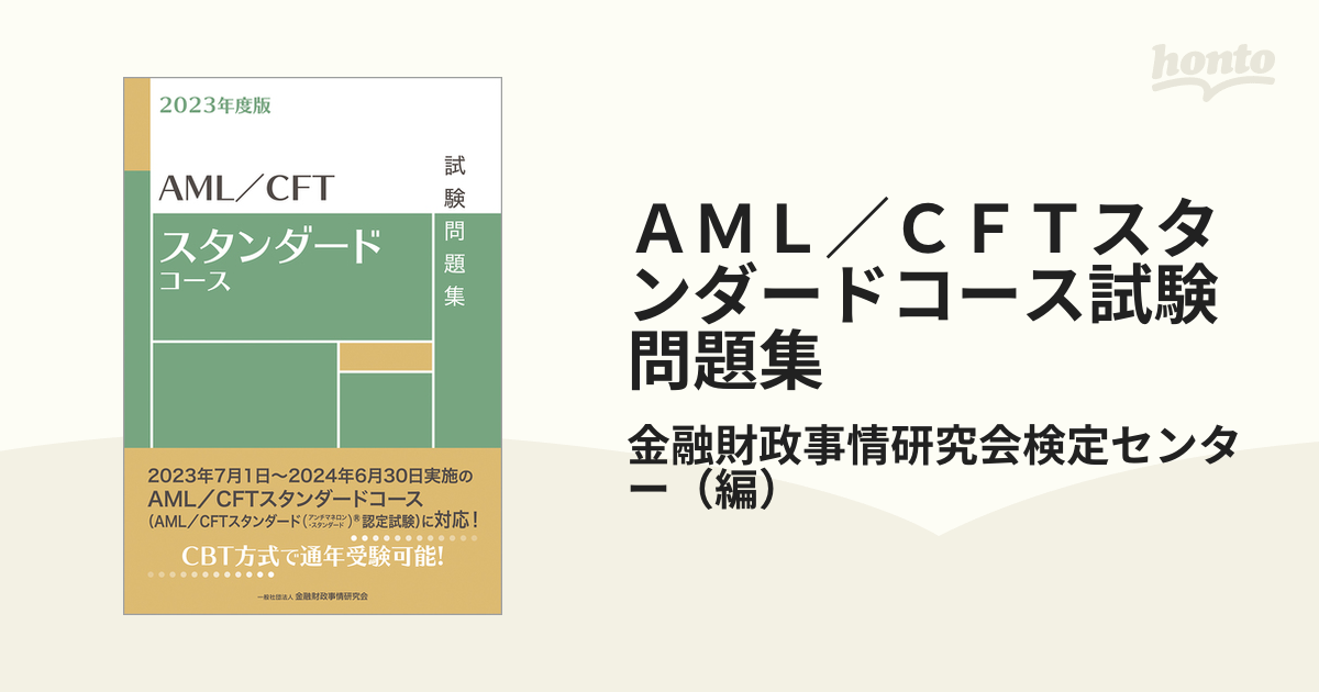 ＡＭＬ／ＣＦＴスタンダードコース試験問題集 ２０２３年度版