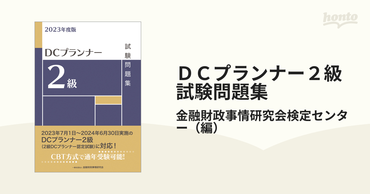 買取 DCプランナー2級試験問題集 2023年度版 金融財政事情研究会検定センター 編 DCプランナー2級試験問題集 2023年度版/金融財政事情研究会検定センター
