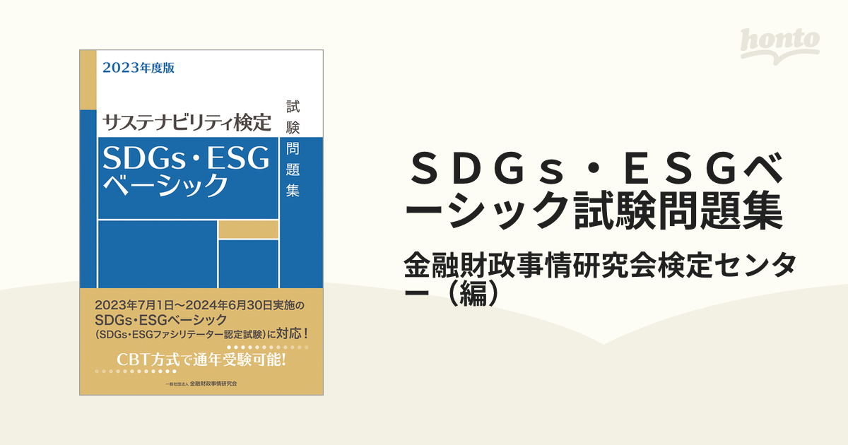 2021超人気 SDGs ESGベーシック試験問題集 サステナビリティ検定 2022
