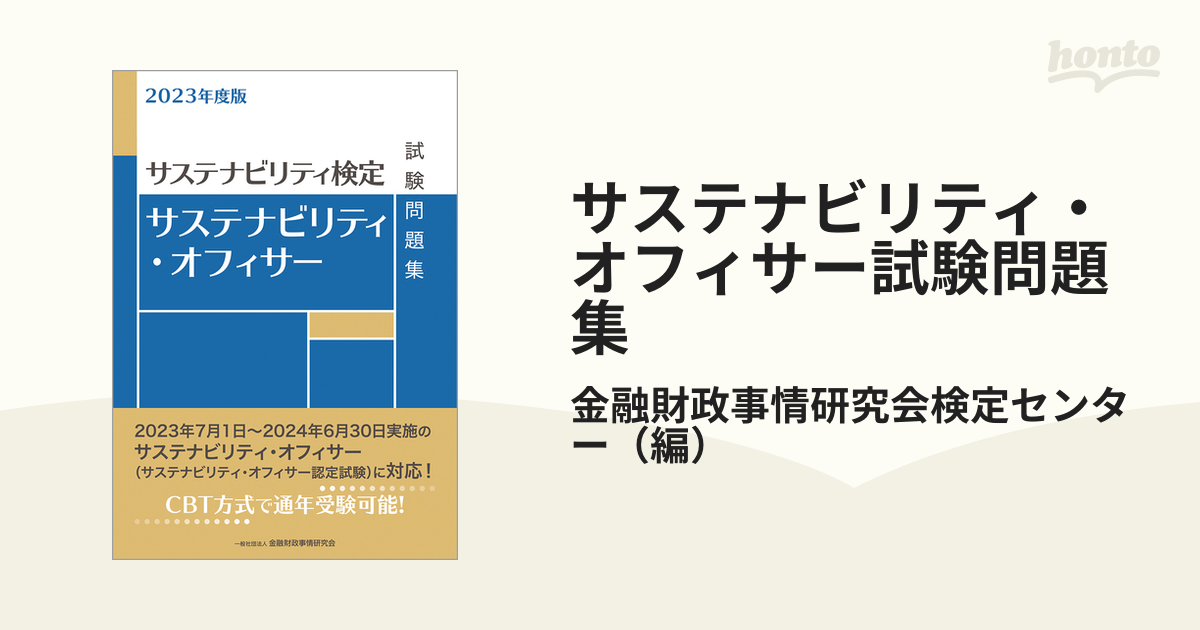 サステナビリティ・オフィサー試験問題集 ２０２２年度版 金融財政事情研究会 金融財政事情研究会検定センター（単行本） - ビジネス関係資格