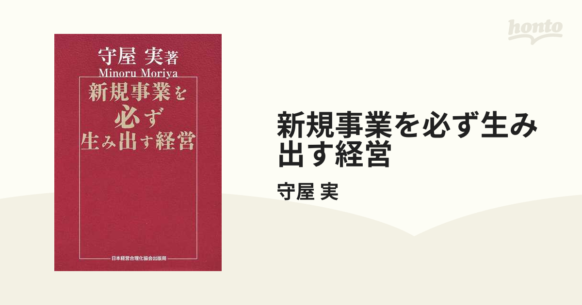 守谷 実 著│新規事業を必ず生み出す経営 | hartwellspremium.com