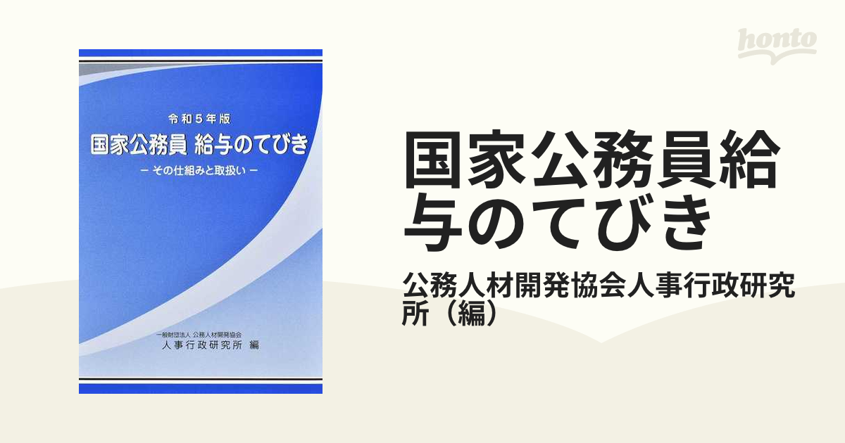 単行本(実用) <<政治>> 平29 国家公務員の給与 その仕組みと取り扱い