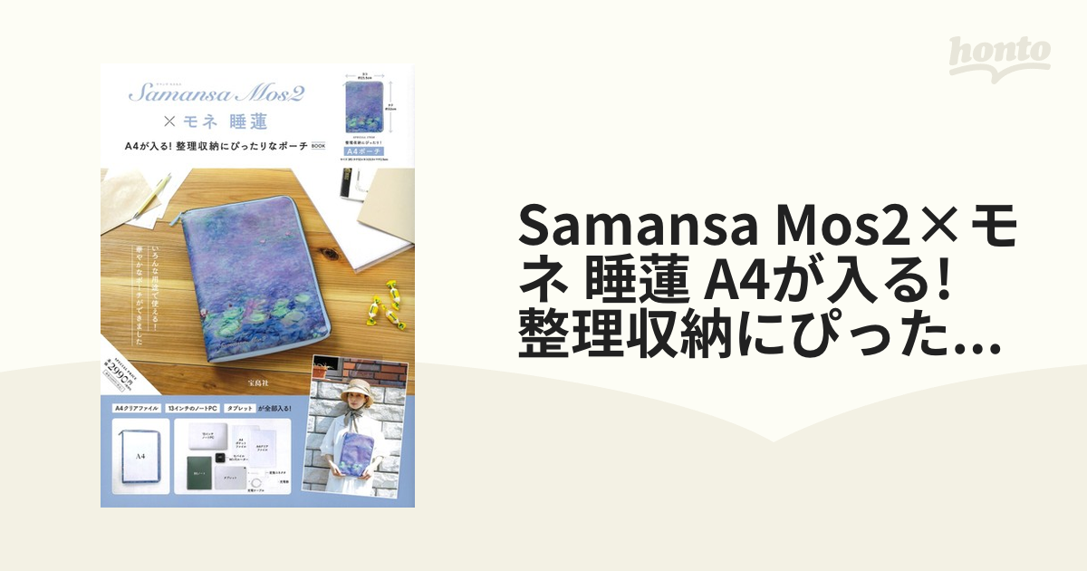 Samansa Mos2×モネ 睡蓮 A4が入る! 整理収納にぴったりなポーチBOOKの