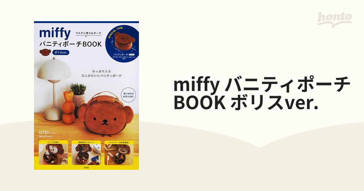 miffy バニティポーチBOOK ボリスver. - 趣味