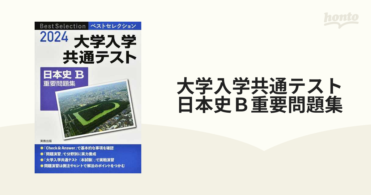 2022大学入学共通テスト日本史B重要問題集 - 人文